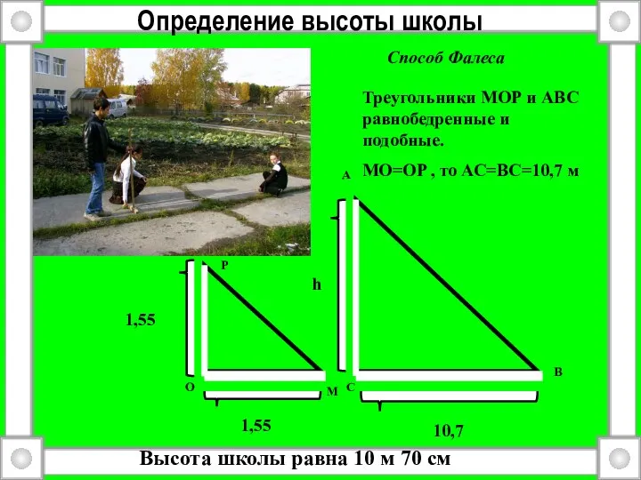 Определение высоты школы 1,55 1,55 10,7 h М O P A