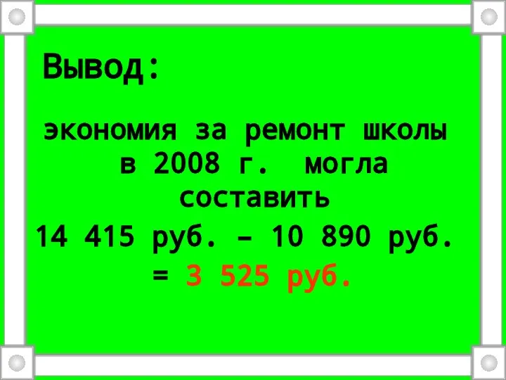 Вывод: экономия за ремонт школы в 2008 г. могла составить 14