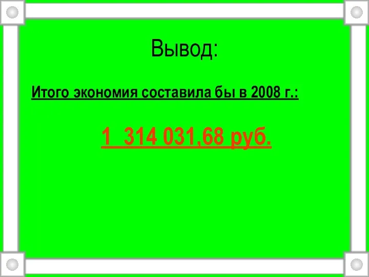 Вывод: Итого экономия составила бы в 2008 г.: 1 314 031,68 руб.
