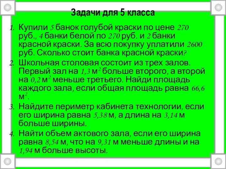 Задачи для 5 класса Купили 5 банок голубой краски по цене