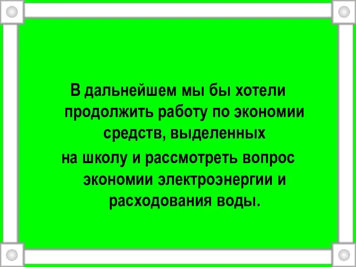 В дальнейшем мы бы хотели продолжить работу по экономии средств, выделенных