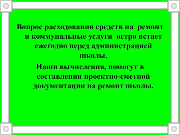 Вопрос расходования средств на ремонт и коммунальные услуги остро встает ежегодно