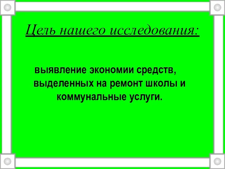 Цель нашего исследования: выявление экономии средств, выделенных на ремонт школы и коммунальные услуги.