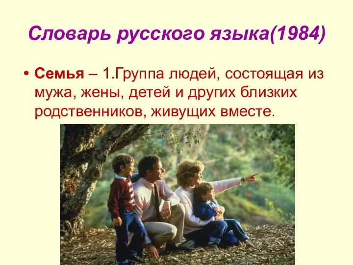 Словарь русского языка(1984) Семья – 1.Группа людей, состоящая из мужа, жены,