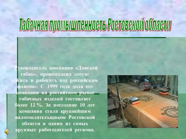 Руководитель компании «Донской табак», провозгласил лозунг «Жить и работать под российским