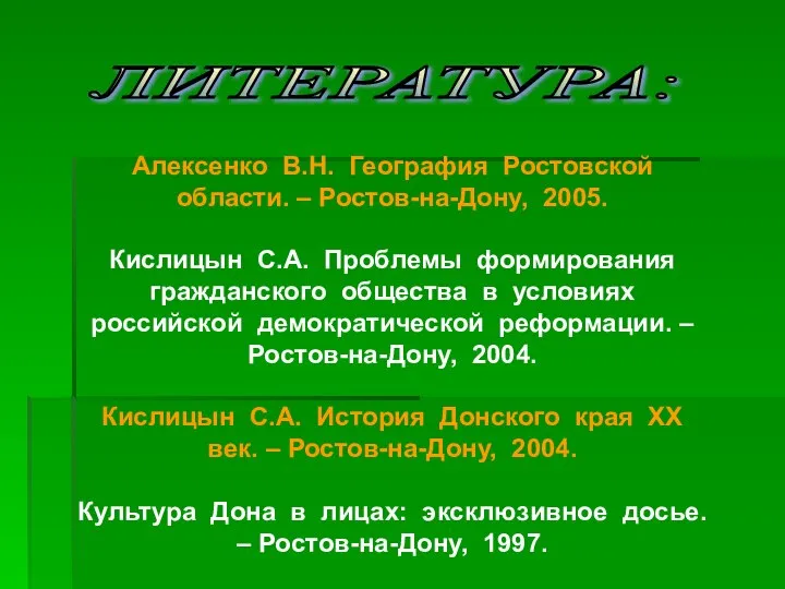 ЛИТЕРАТУРА: Алексенко В.Н. География Ростовской области. – Ростов-на-Дону, 2005. Кислицын С.А.