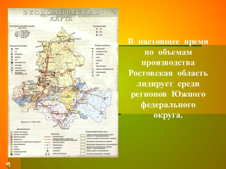 В настоящее время по объемам производства Ростовская область лидирует среди регионов Южного федерального округа.