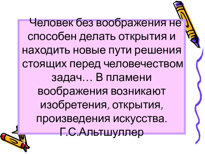 Человек без воображения не способен делать открытия и находить новые пути