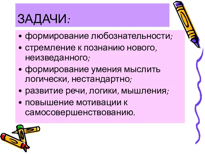 ЗАДАЧИ: формирование любознательности; стремление к познанию нового, неизведанного; формирование умения мыслить