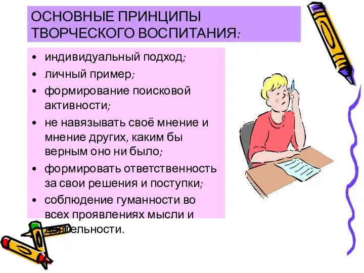 ОСНОВНЫЕ ПРИНЦИПЫ ТВОРЧЕСКОГО ВОСПИТАНИЯ: индивидуальный подход; личный пример; формирование поисковой активности;