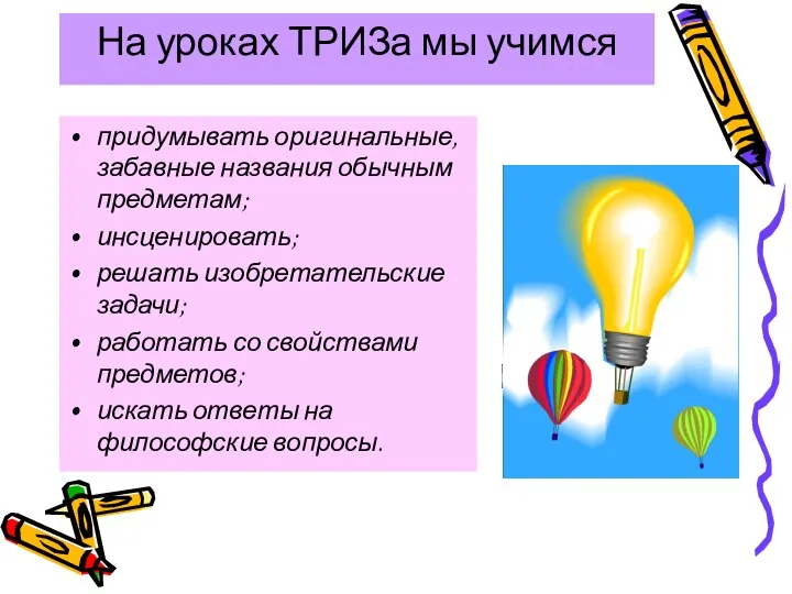 На уроках ТРИЗа мы учимся придумывать оригинальные, забавные названия обычным предметам;