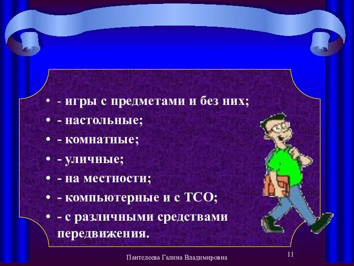 - игры с предметами и без них; - настольные; - комнатные;