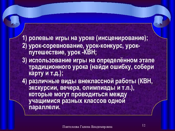 1) ролевые игры на уроке (инсценирование); 2) урок-соревнование, урок-конкурс, урок-путешествие, урок