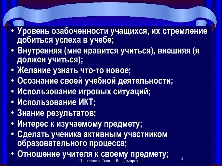 Факторы повышения мотивации Уровень озабоченности учащихся, их стремление добиться успеха в