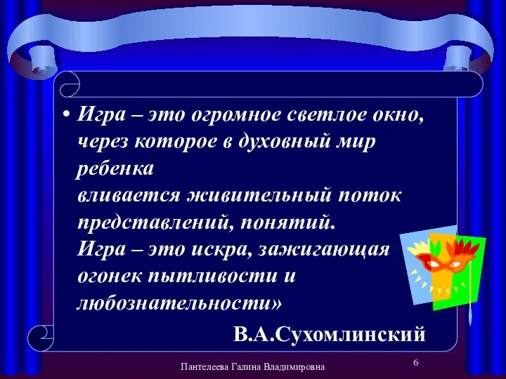 Игра – это огромное светлое окно, через которое в духовный мир