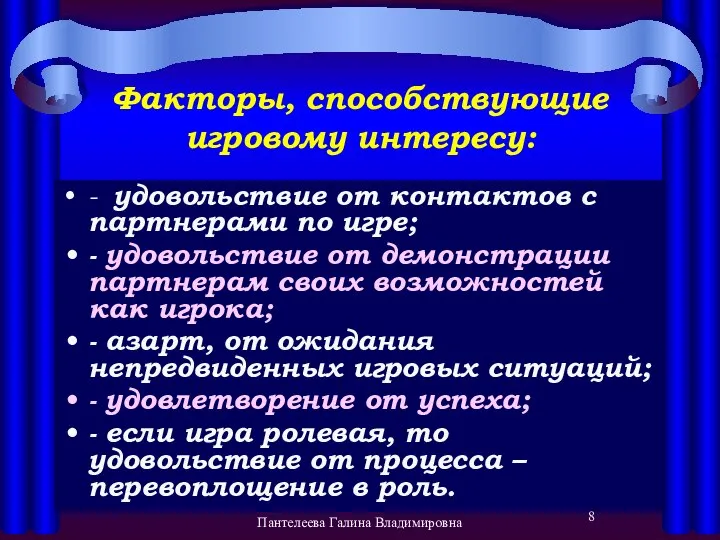 Факторы, способствующие игровому интересу: - удовольствие от контактов с партнерами по