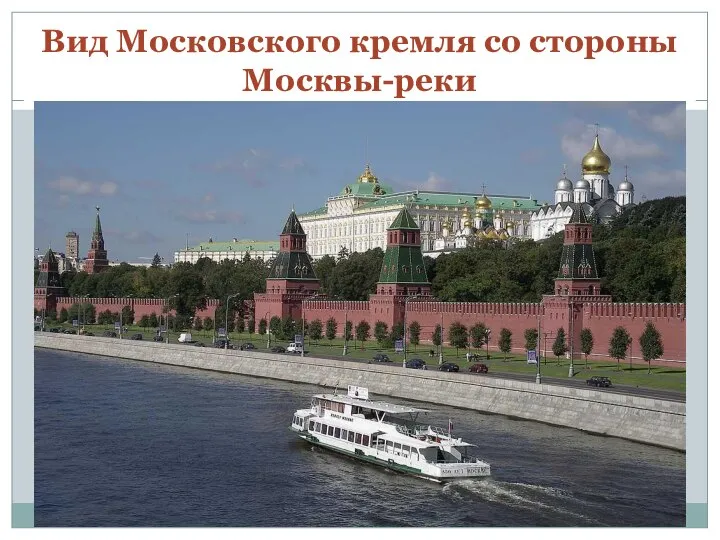 Вид Московского кремля со стороны Москвы-реки