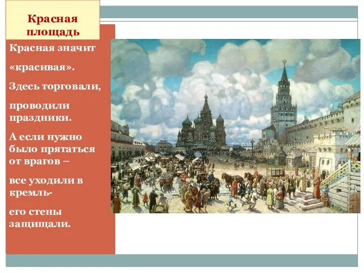 Красная площадь Красная значит «красивая». Здесь торговали, проводили праздники. А если