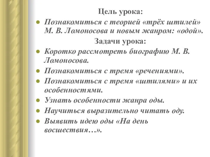 Цель урока: Познакомиться с теорией «трёх штилей» М. В. Ломоносова и