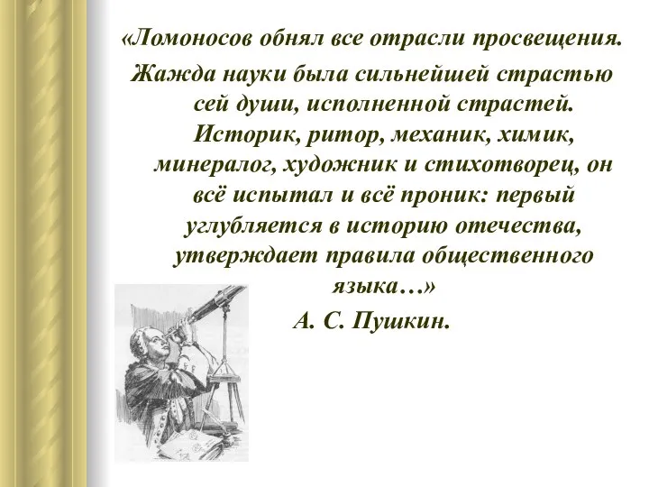 «Ломоносов обнял все отрасли просвещения. Жажда науки была сильнейшей страстью сей