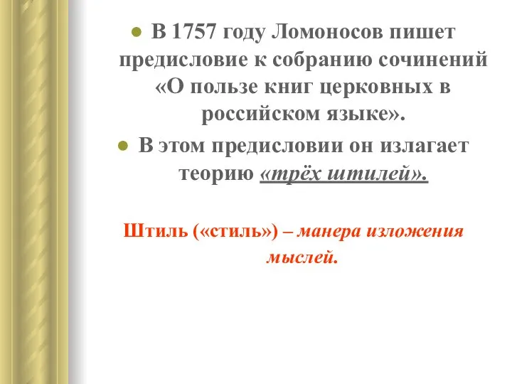 В 1757 году Ломоносов пишет предисловие к собранию сочинений «О пользе