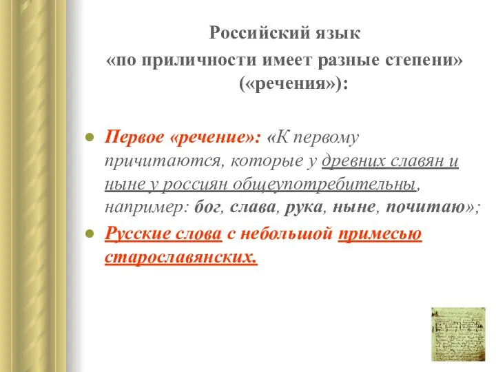 Российский язык «по приличности имеет разные степени» («речения»): Первое «речение»: «К