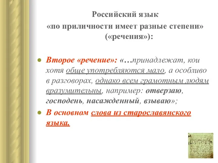 Российский язык «по приличности имеет разные степени» («речения»): Второе «речение»: «…принадлежат,