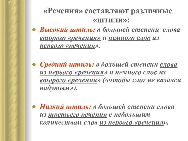 «Речения» составляют различные «штили»: Высокий штиль: в большей степени слова второго