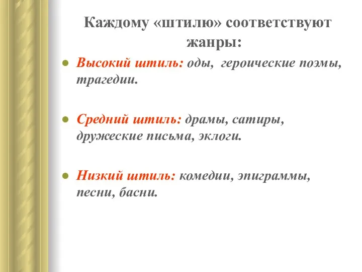 Каждому «штилю» соответствуют жанры: Высокий штиль: оды, героические поэмы, трагедии. Средний