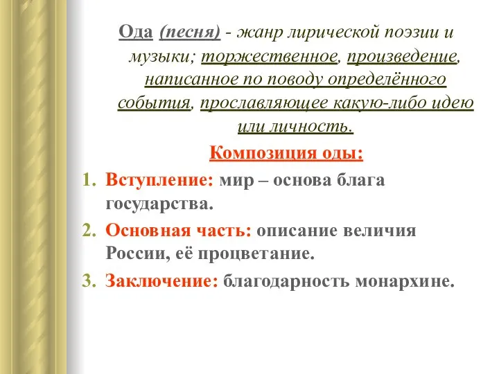 Ода (песня) - жанр лирической поэзии и музыки; торжественное, произведение, написанное