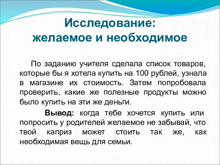 Исследование: желаемое и необходимое По заданию учителя сделала список товаров, которые