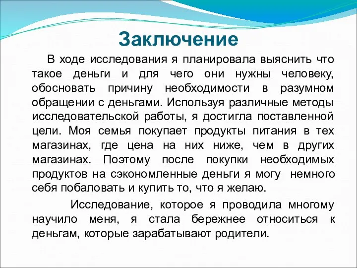 Заключение В ходе исследования я планировала выяснить что такое деньги и