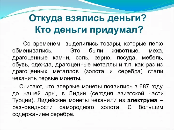 Откуда взялись деньги? Кто деньги придумал? Со временем выделились товары, которые