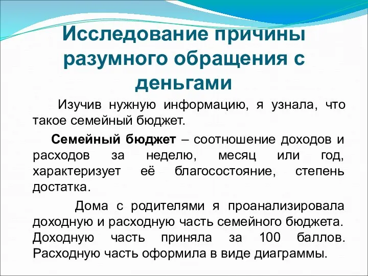 Исследование причины разумного обращения с деньгами Изучив нужную информацию, я узнала,