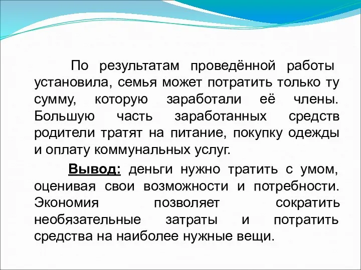 По результатам проведённой работы установила, семья может потратить только ту сумму,