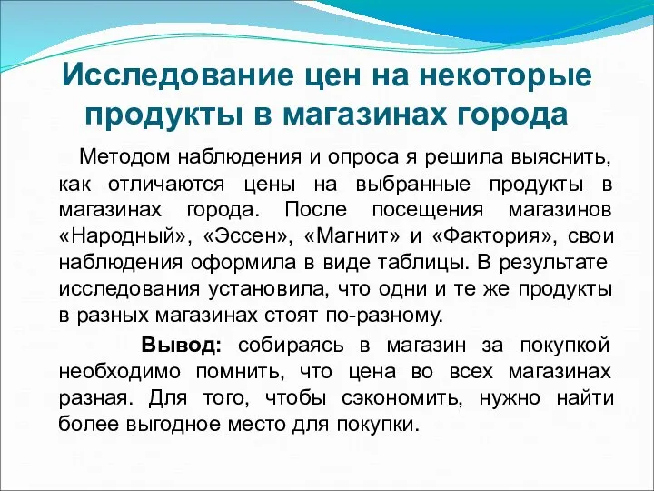 Исследование цен на некоторые продукты в магазинах города Методом наблюдения и