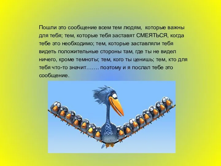 Пошли это сообщение всем тем людям, которые важны для тебя; тем,