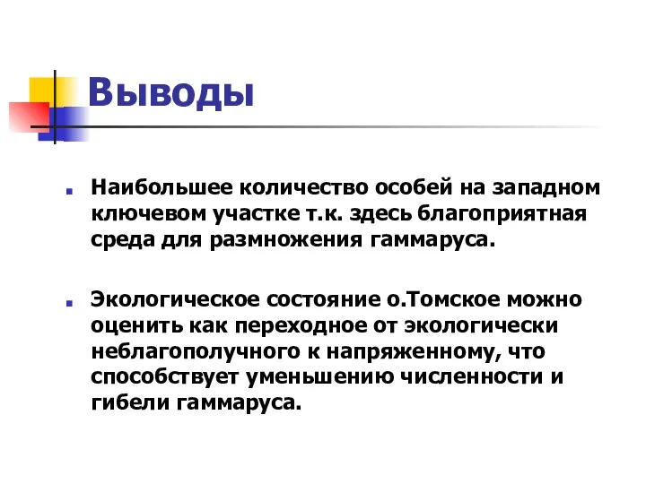 Выводы Наибольшее количество особей на западном ключевом участке т.к. здесь благоприятная