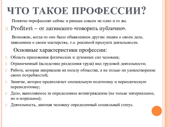 ЧТО ТАКОЕ ПРОФЕССИИ? Понятие «профессия» сейчас и раньше совсем не одно