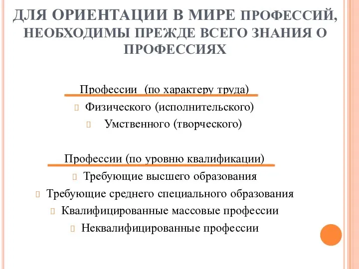 ДЛЯ ОРИЕНТАЦИИ В МИРЕ ПРОФЕССИЙ, НЕОБХОДИМЫ ПРЕЖДЕ ВСЕГО ЗНАНИЯ О ПРОФЕССИЯХ