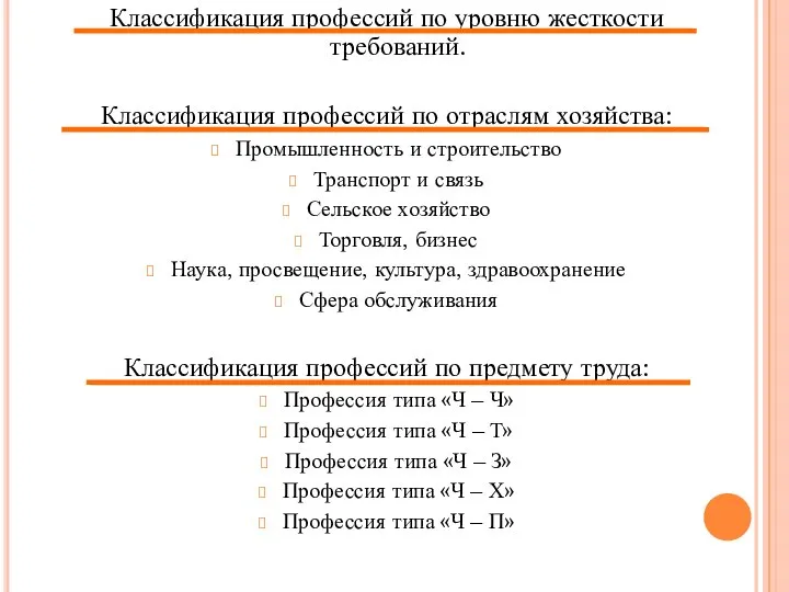 Классификация профессий по уровню жесткости требований. Классификация профессий по отраслям хозяйства: