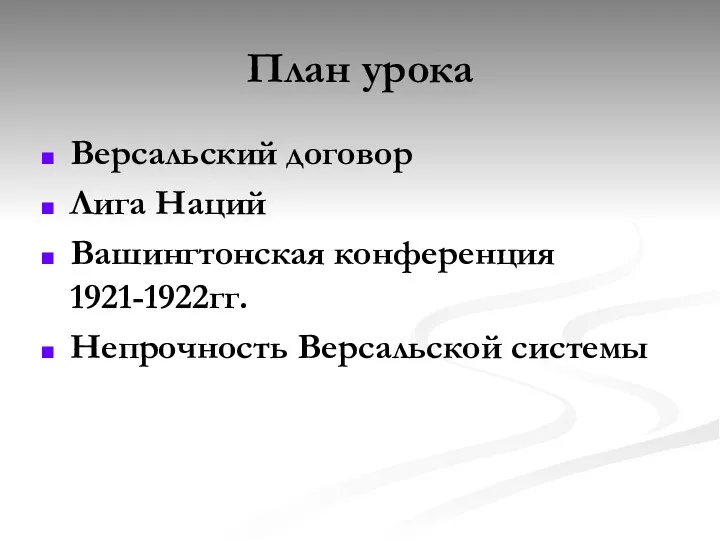 План урока Версальский договор Лига Наций Вашингтонская конференция 1921-1922гг. Непрочность Версальской системы