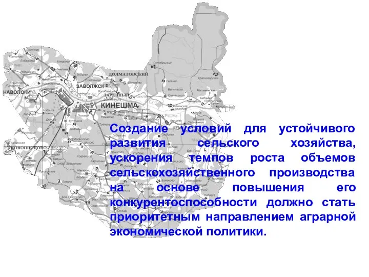 Создание условий для устойчивого развития сельского хозяйства, ускорения темпов роста объемов