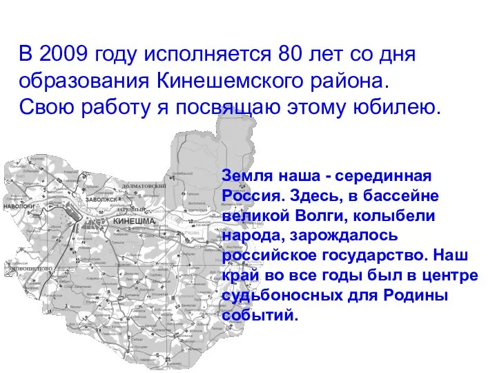 В 2009 году исполняется 80 лет со дня образования Кинешемского района.