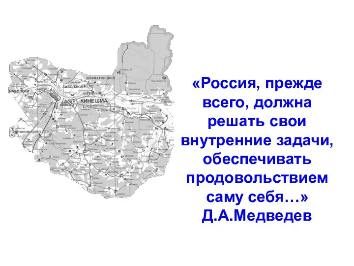 «Россия, прежде всего, должна решать свои внутренние задачи, обеспечивать продовольствием саму себя…» Д.А.Медведев