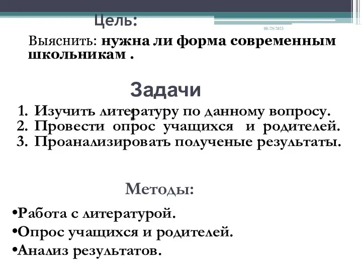 08/25/2023 Цель: Выяснить: нужна ли форма современным школьникам . Задачи: Изучить