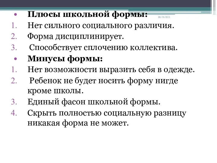 08/25/2023 Плюсы школьной формы: Нет сильного социального различия. Форма дисциплинирует. Способствует