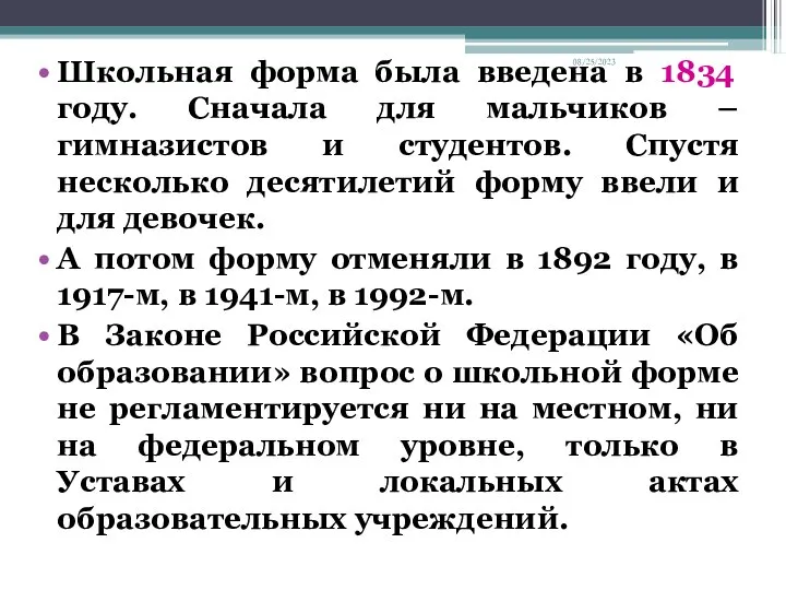 08/25/2023 Школьная форма была введена в 1834 году. Сначала для мальчиков