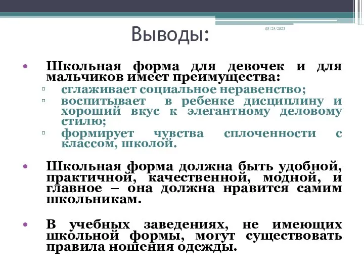 08/25/2023 Выводы: Школьная форма для девочек и для мальчиков имеет преимущества: