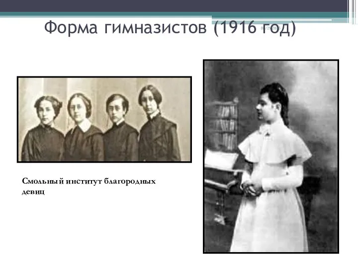 08/25/2023 Форма гимназистов (1916 год) Смольный институт благородных девиц